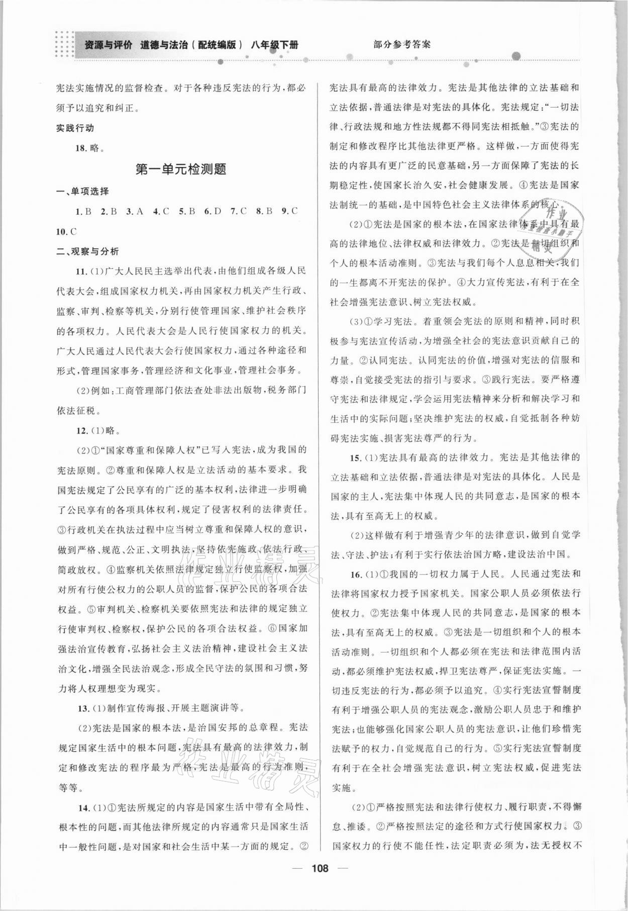 2021年初中同步測控優(yōu)化設(shè)計資源與評價八年級道德與法治下冊統(tǒng)編版 第3頁