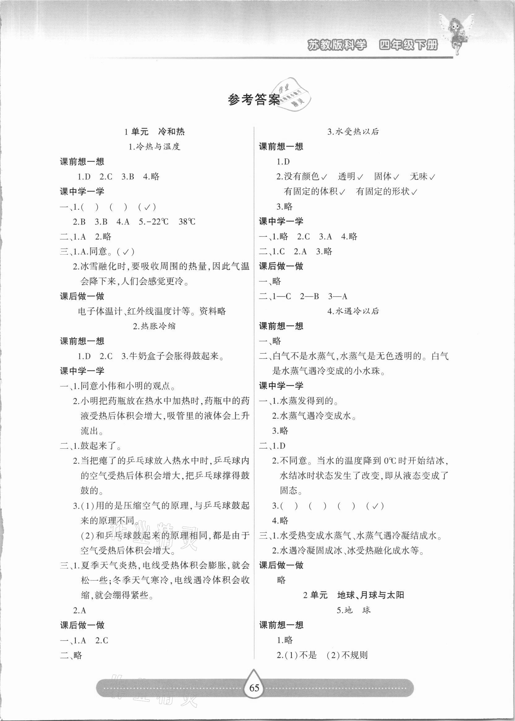 2021年新课标两导两练高效学案四年级科学下册苏教版 第1页