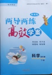 2021年新課標兩導兩練高效學案四年級科學下冊蘇教版