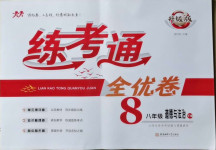 2021年練考通全優(yōu)卷八年級道德與法治下冊人教版