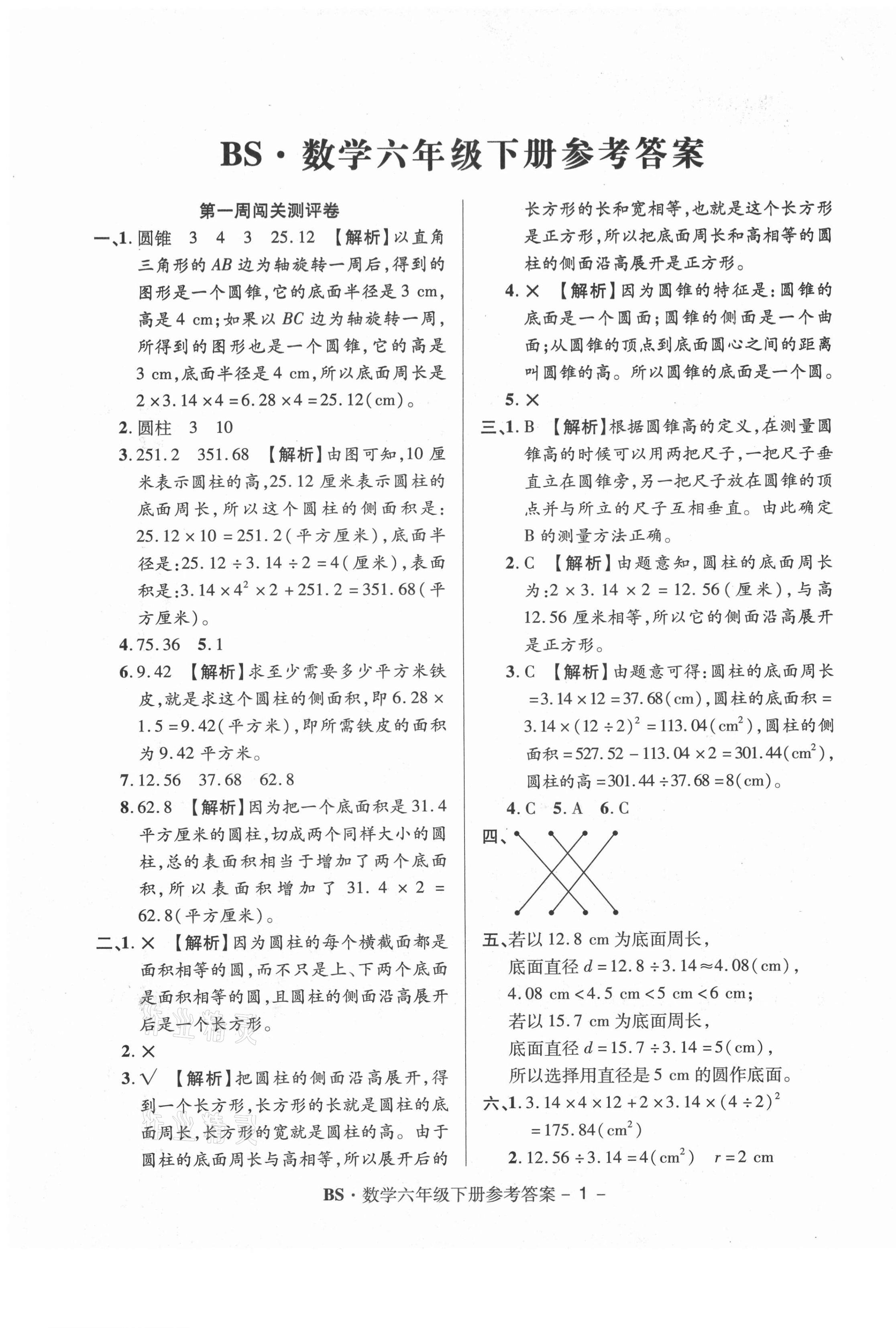 2021年特优练考卷六年级数学下册北师大版 第1页