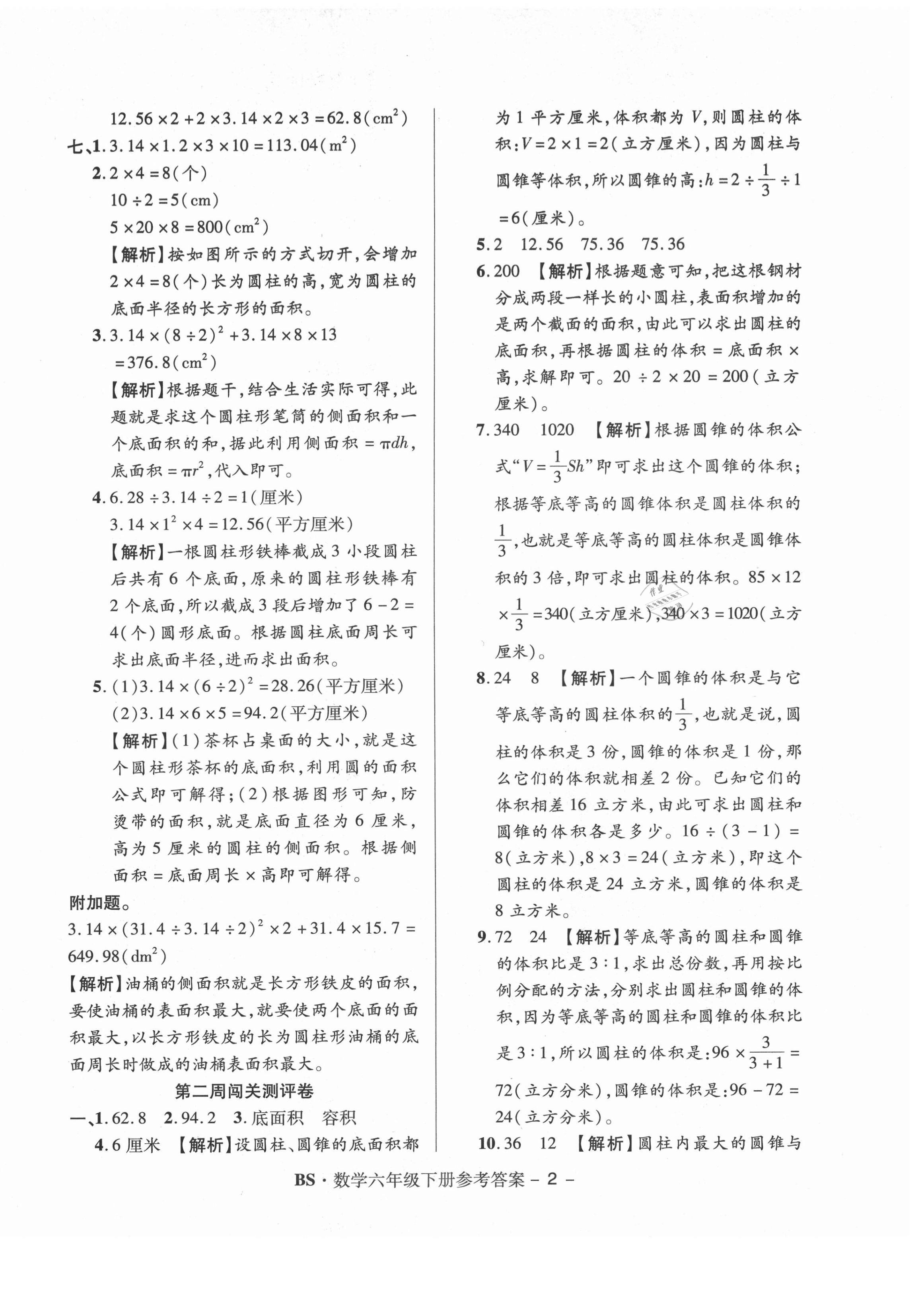 2021年特優(yōu)練考卷六年級數(shù)學(xué)下冊北師大版 第2頁