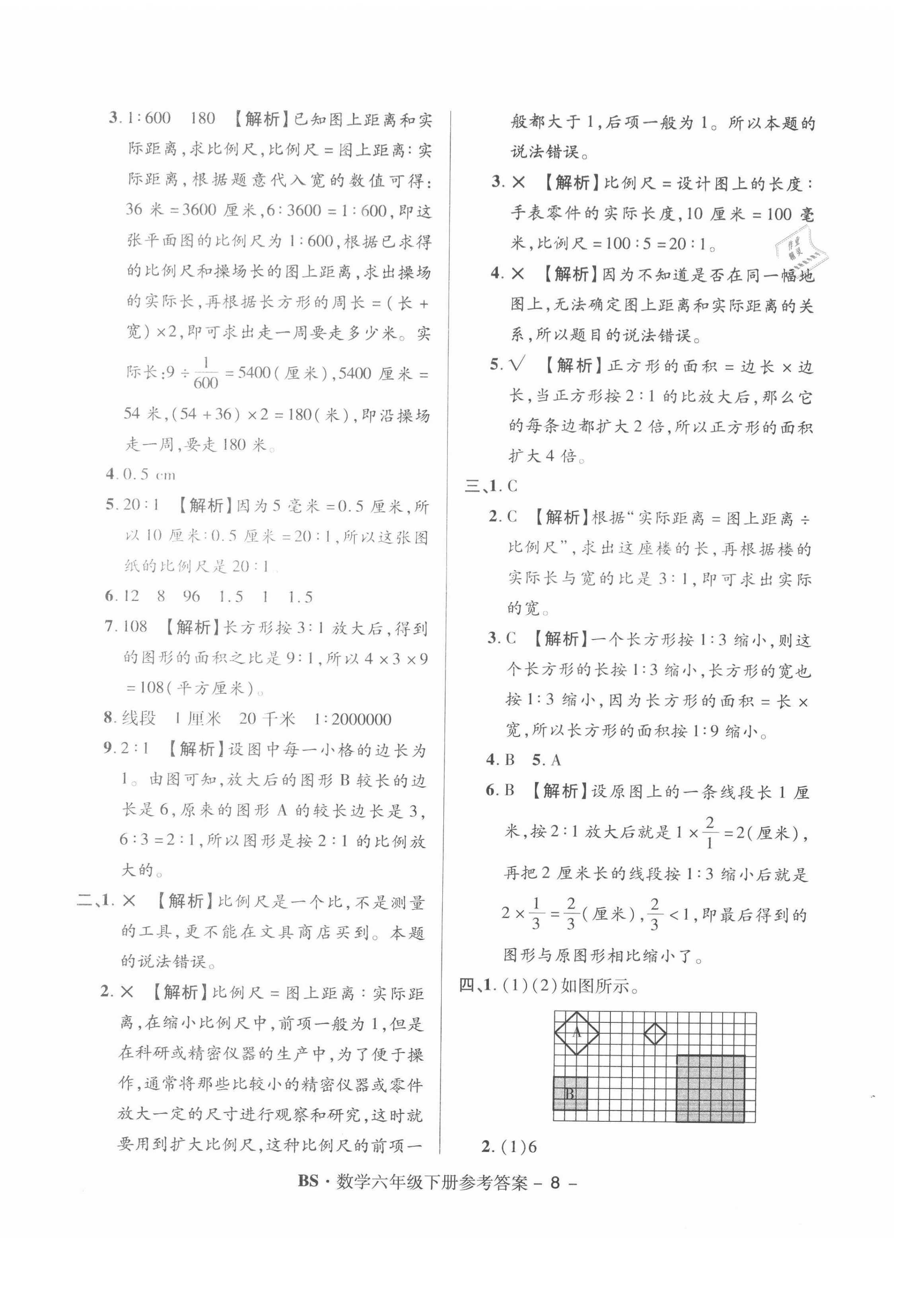 2021年特优练考卷六年级数学下册北师大版 第8页