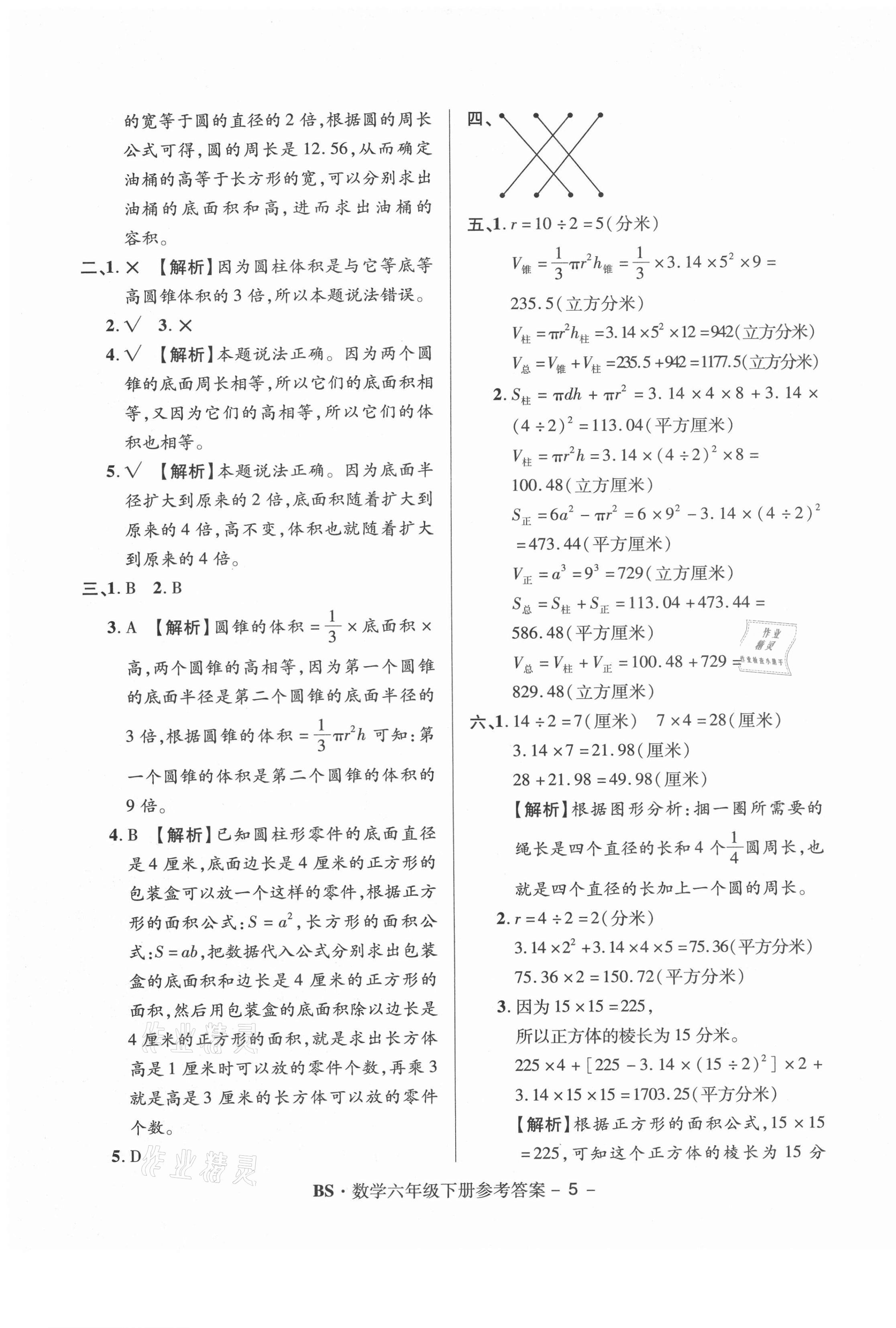 2021年特优练考卷六年级数学下册北师大版 第5页