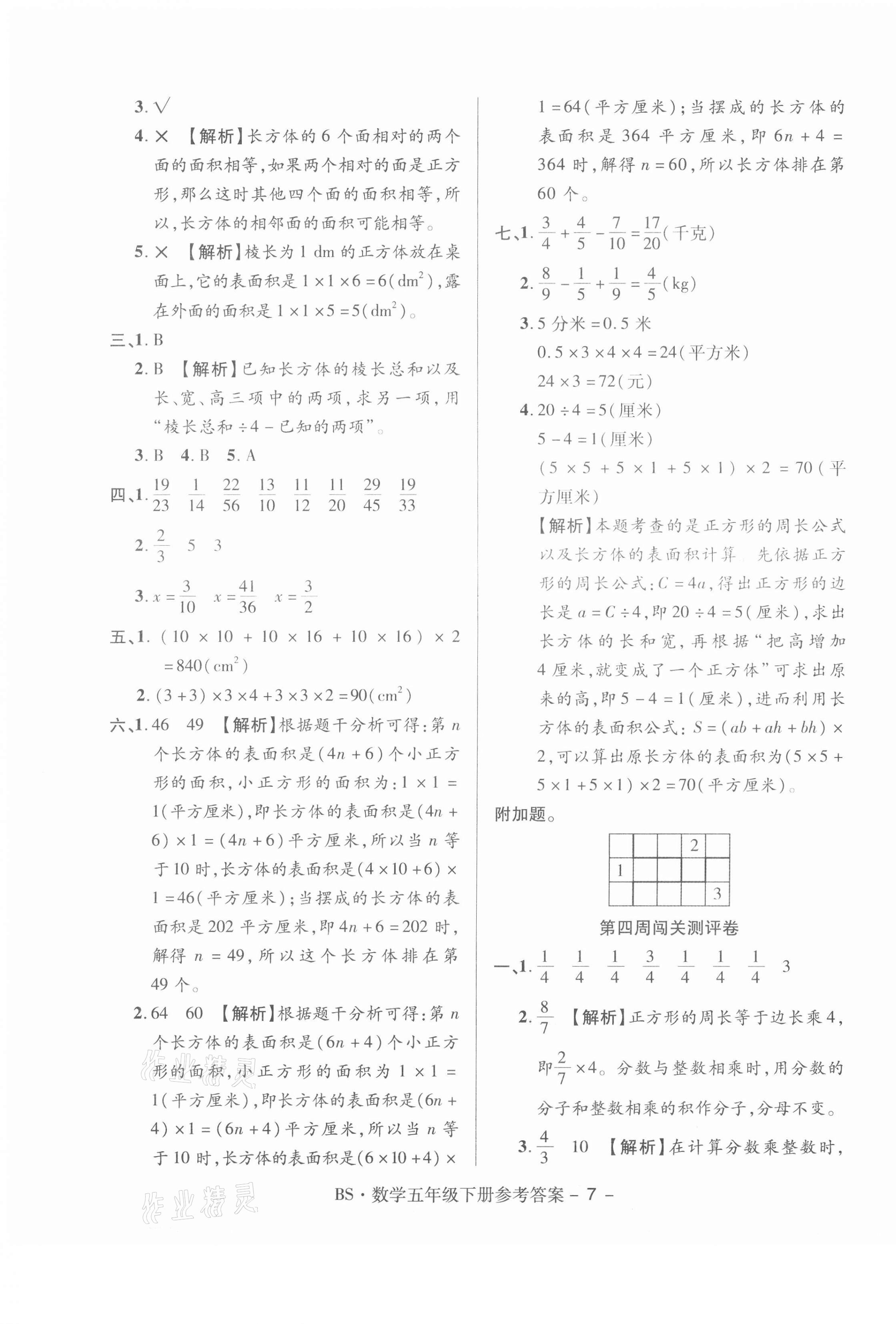 2021年特優(yōu)練考卷五年級(jí)數(shù)學(xué)下冊(cè)北師大版 第7頁(yè)