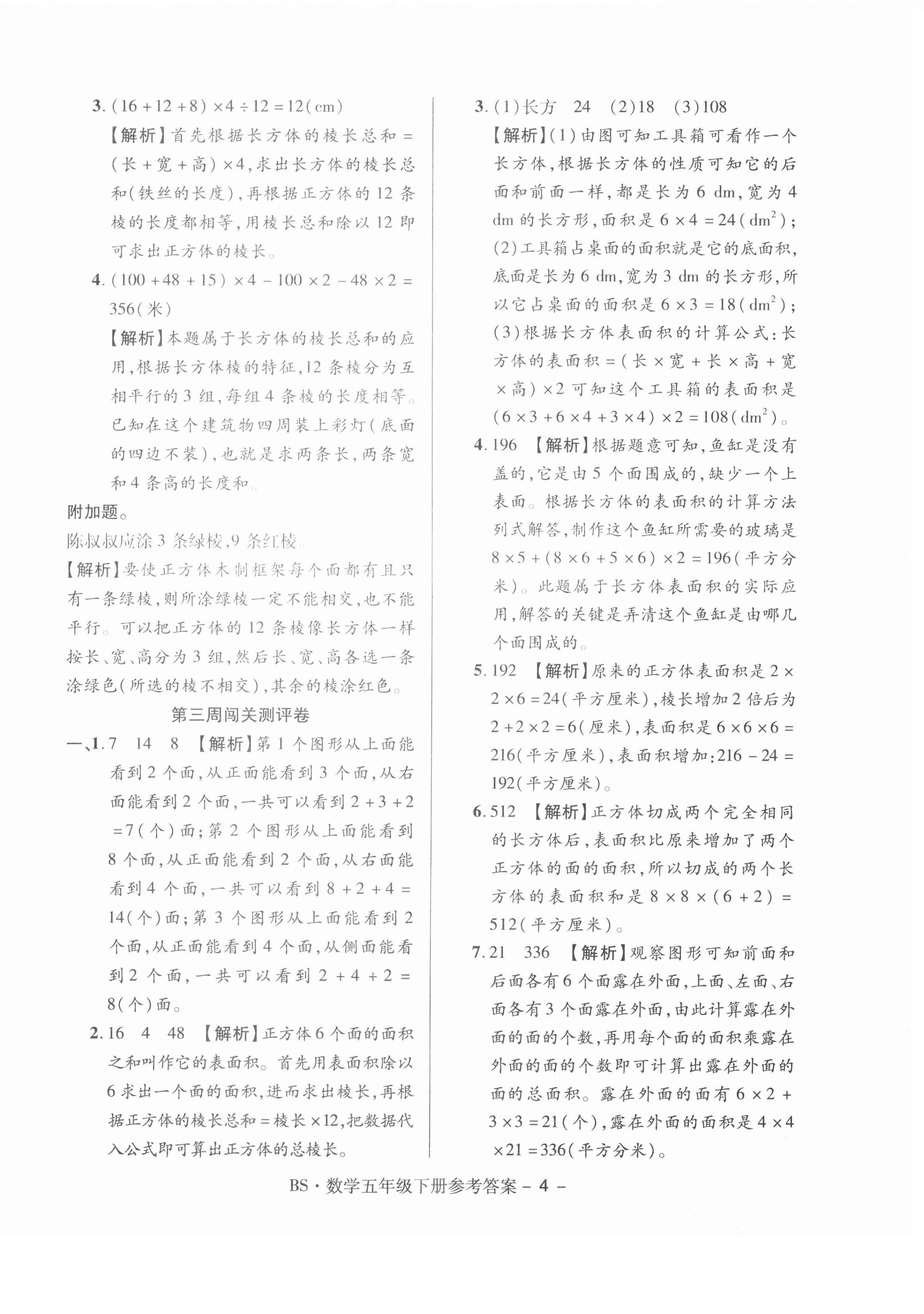 2021年特優(yōu)練考卷五年級數(shù)學(xué)下冊北師大版 第4頁