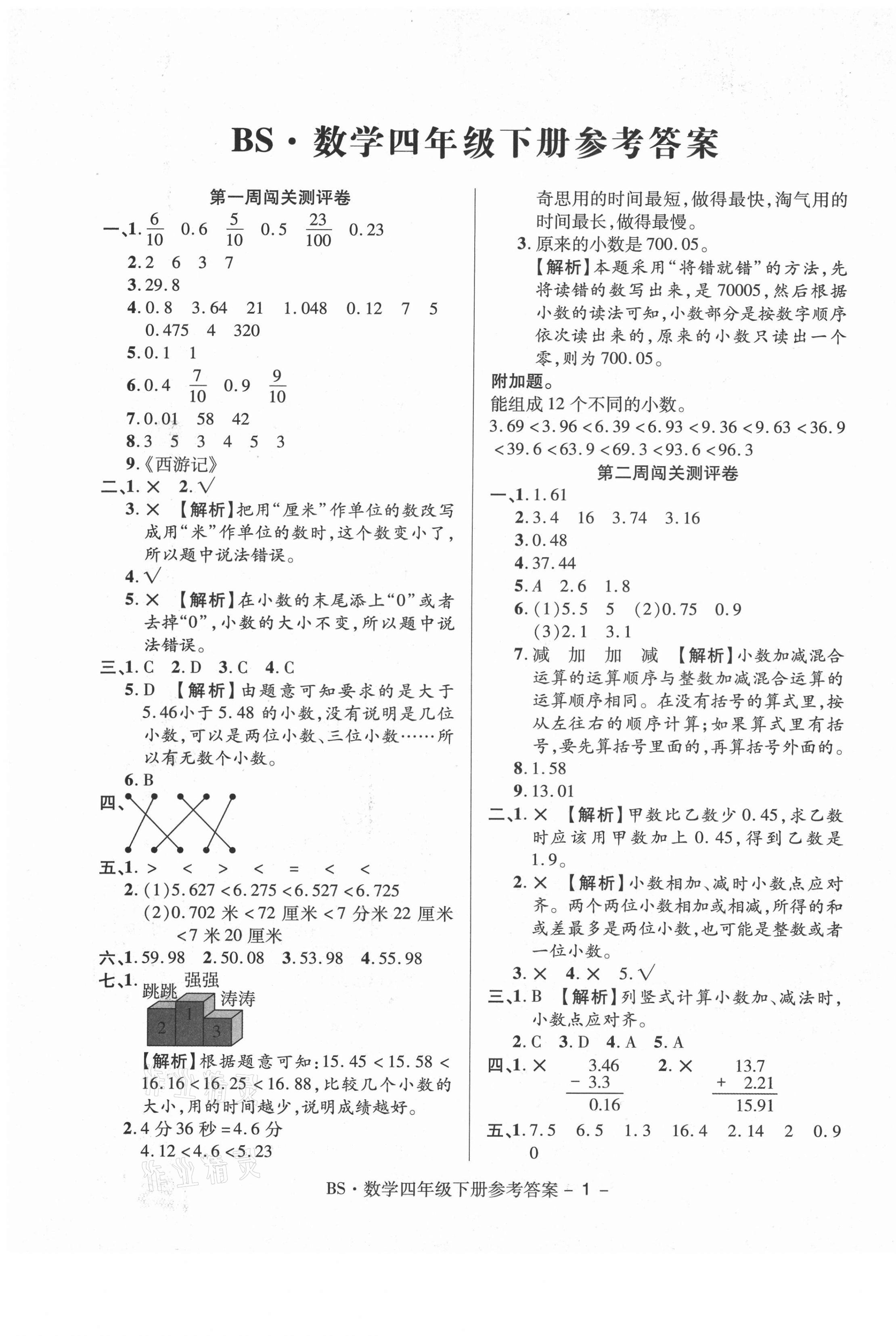 2021年特优练考卷四年级数学下册北师大版 第1页