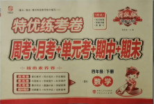 2021年特優(yōu)練考卷四年級數(shù)學(xué)下冊北師大版