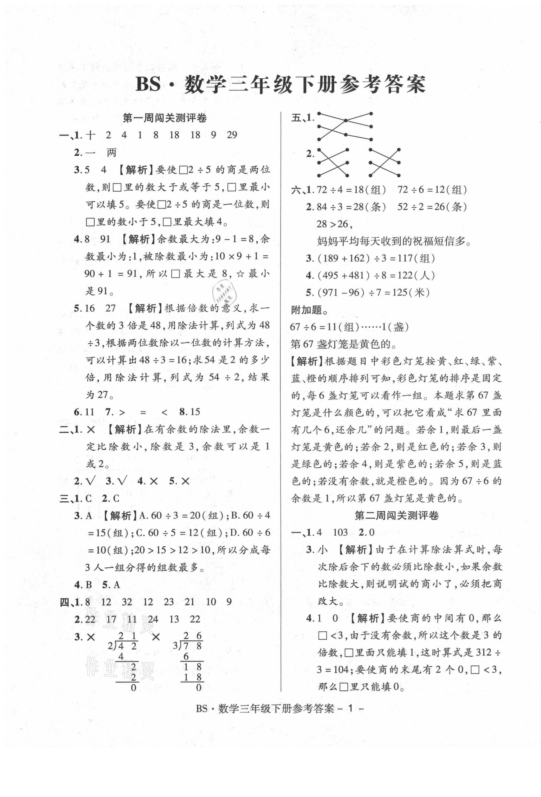 2021年特優(yōu)練考卷三年級數(shù)學下冊北師大版 第1頁