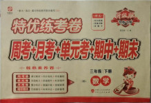 2021年特優(yōu)練考卷三年級數(shù)學(xué)下冊北師大版