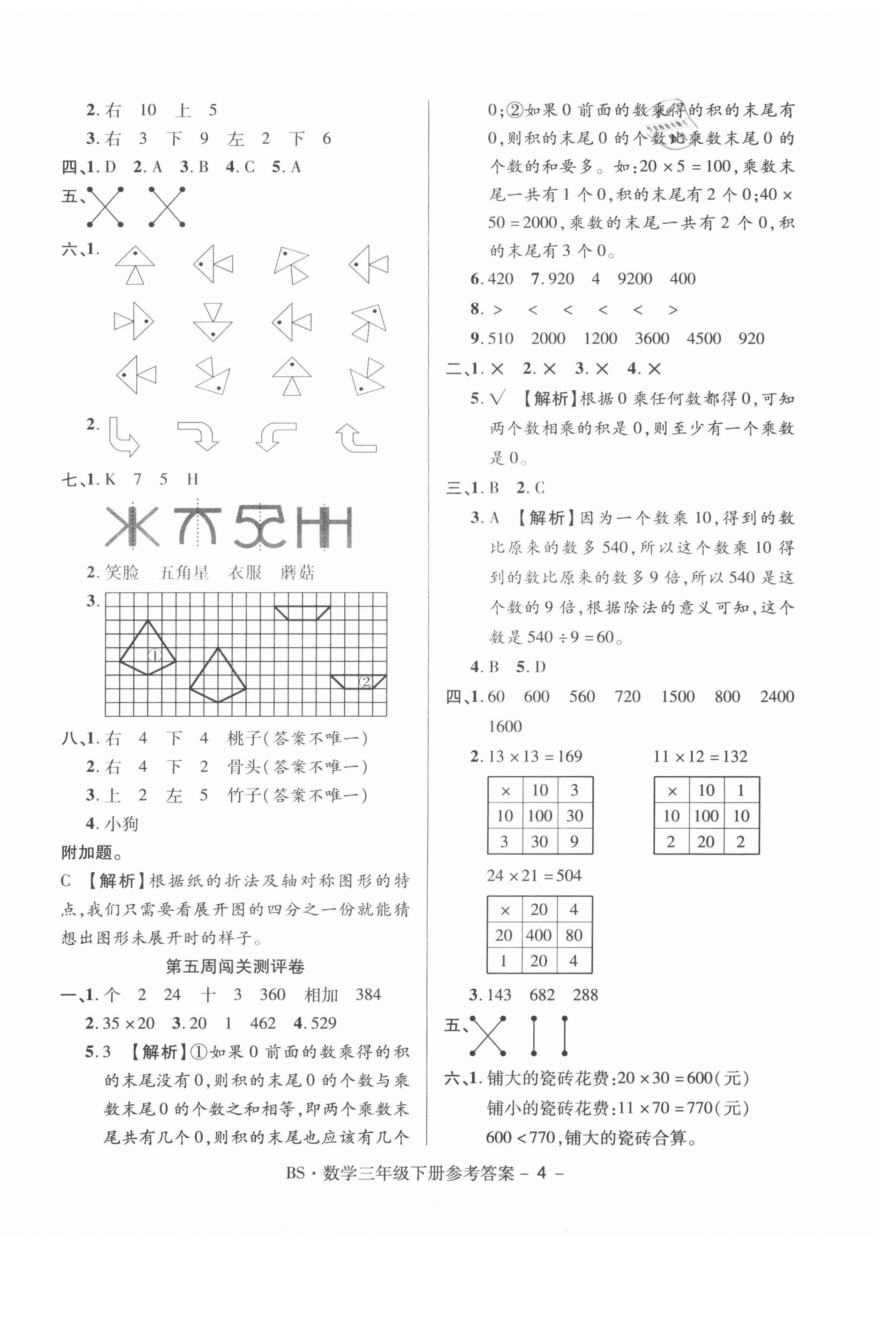 2021年特優(yōu)練考卷三年級數(shù)學(xué)下冊北師大版 第4頁