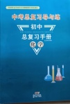 2021年初中总复习手册化学新世纪出版社