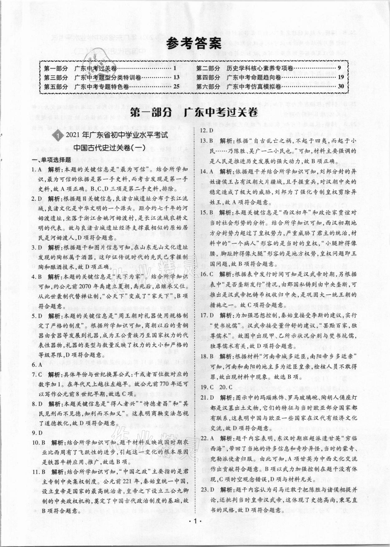 2021年廣東中考大考卷歷史 第1頁