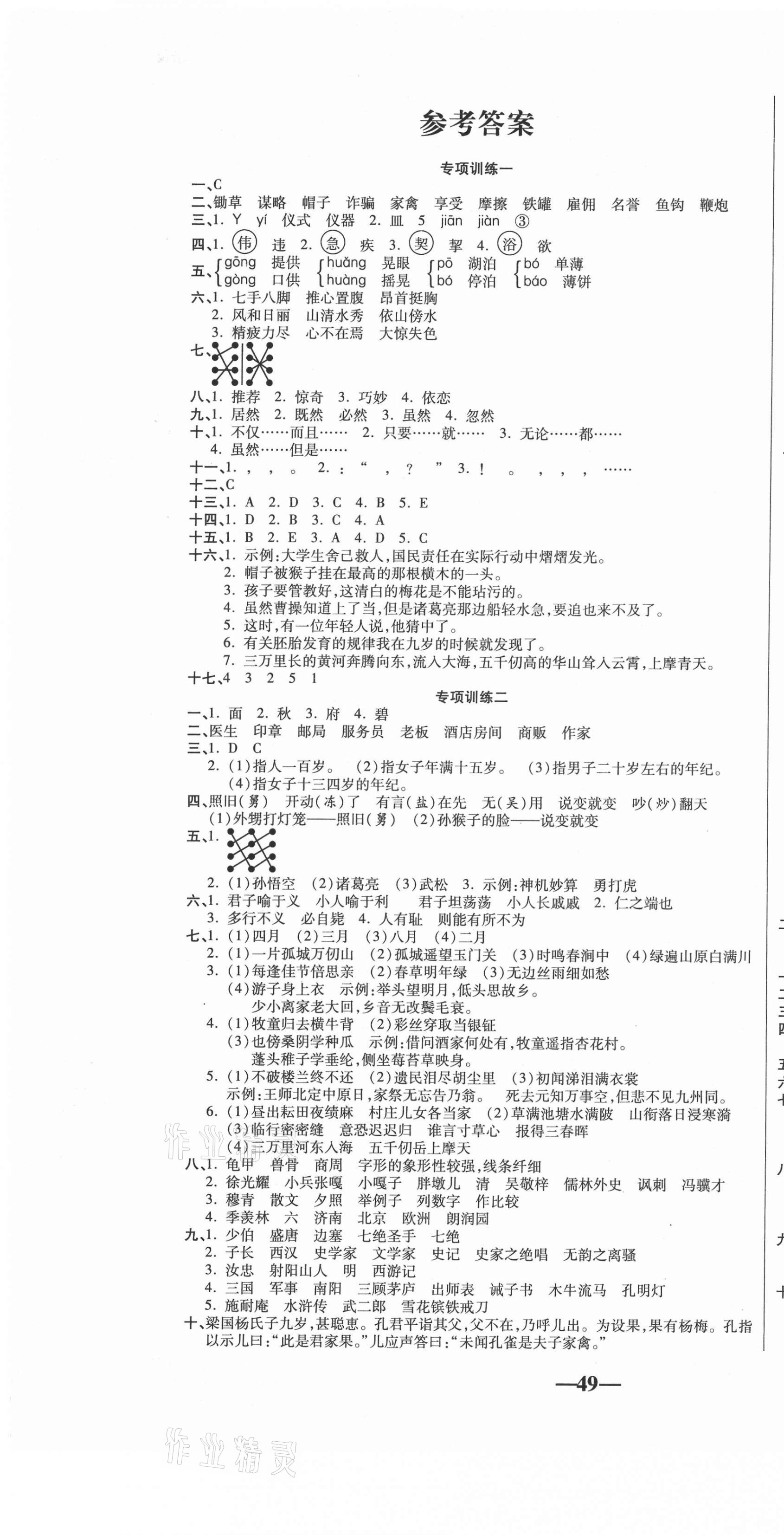 2021年聚優(yōu)引領(lǐng)期末五年級(jí)語(yǔ)文下冊(cè)人教版 參考答案第1頁(yè)