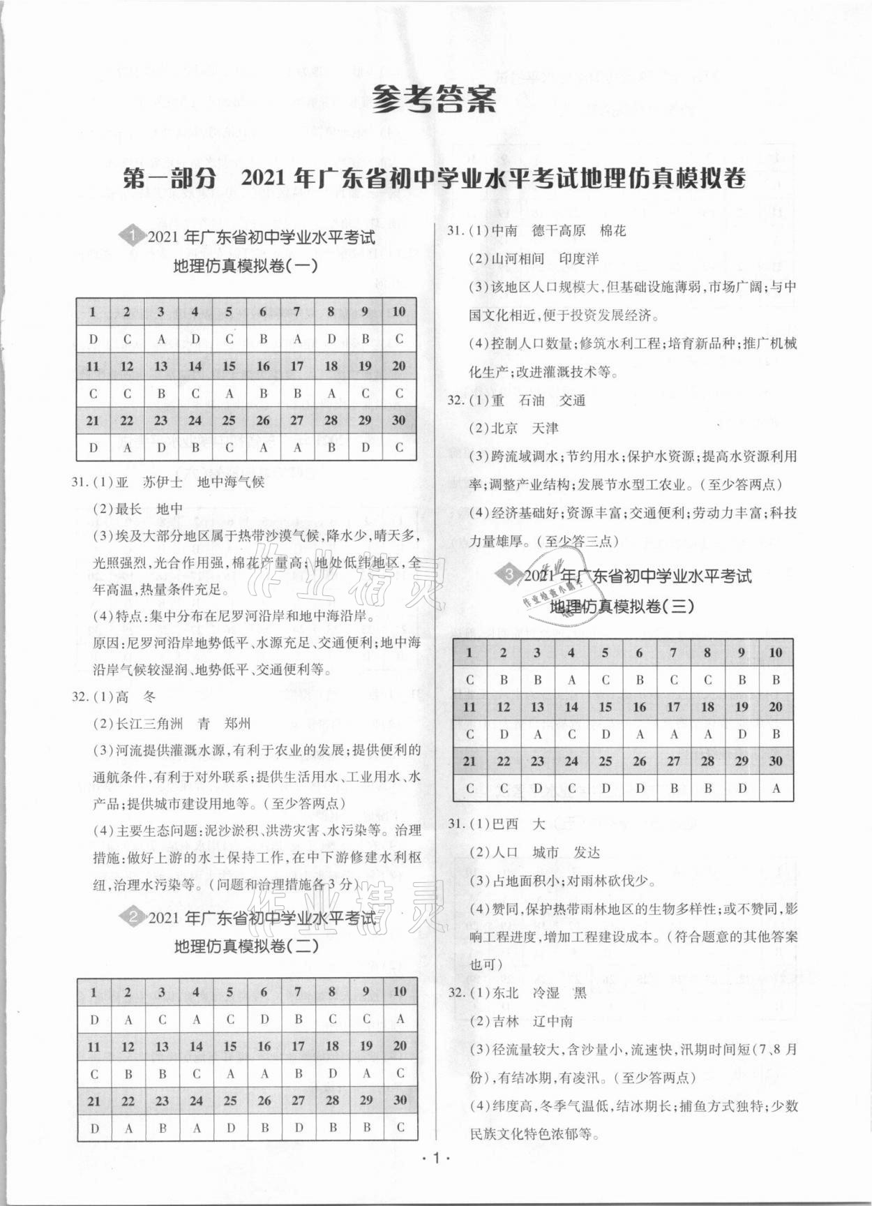 2021年廣東中考大考卷地理 第1頁(yè)