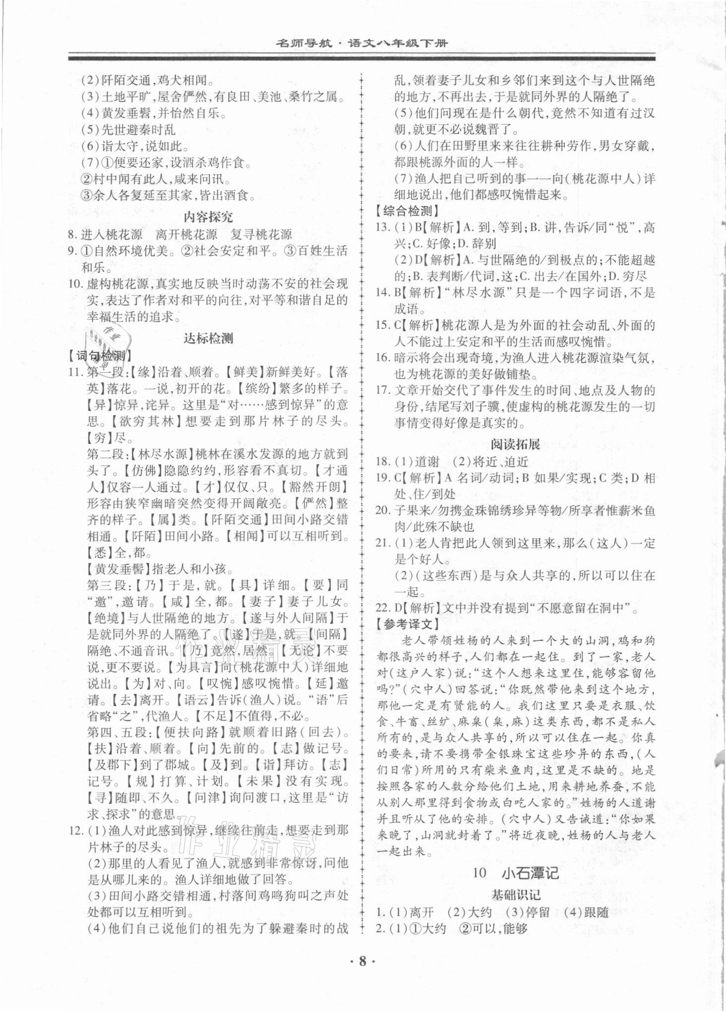 2021年名师导航同步练与测八年级语文下册人教版广东专版 第8页