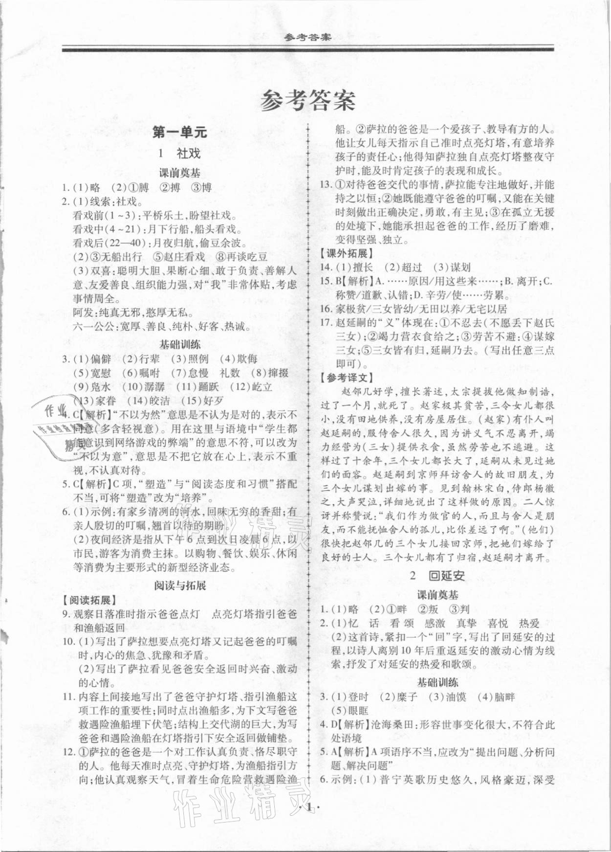 2021年名師導(dǎo)航同步練與測八年級語文下冊人教版廣東專版 第1頁