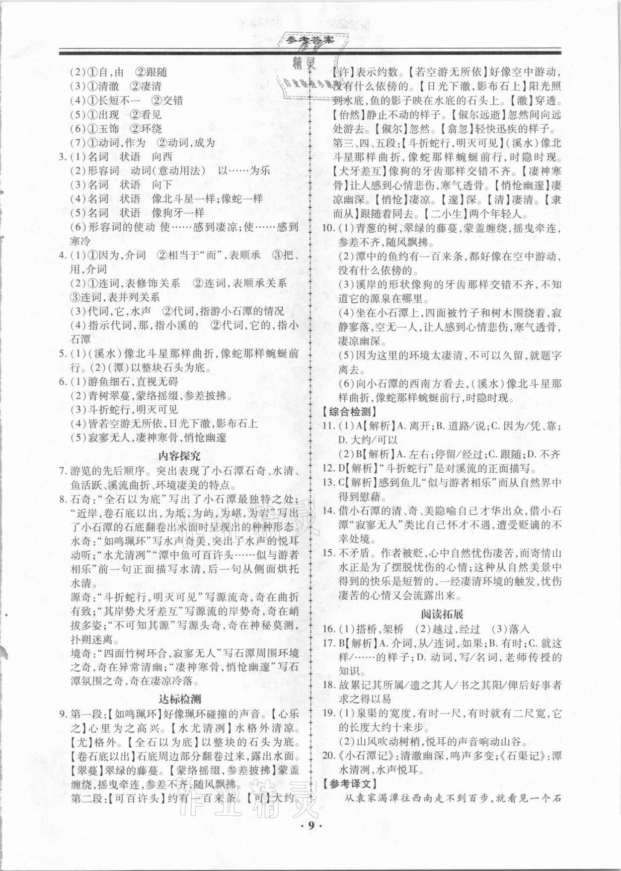 2021年名师导航同步练与测八年级语文下册人教版广东专版 第9页