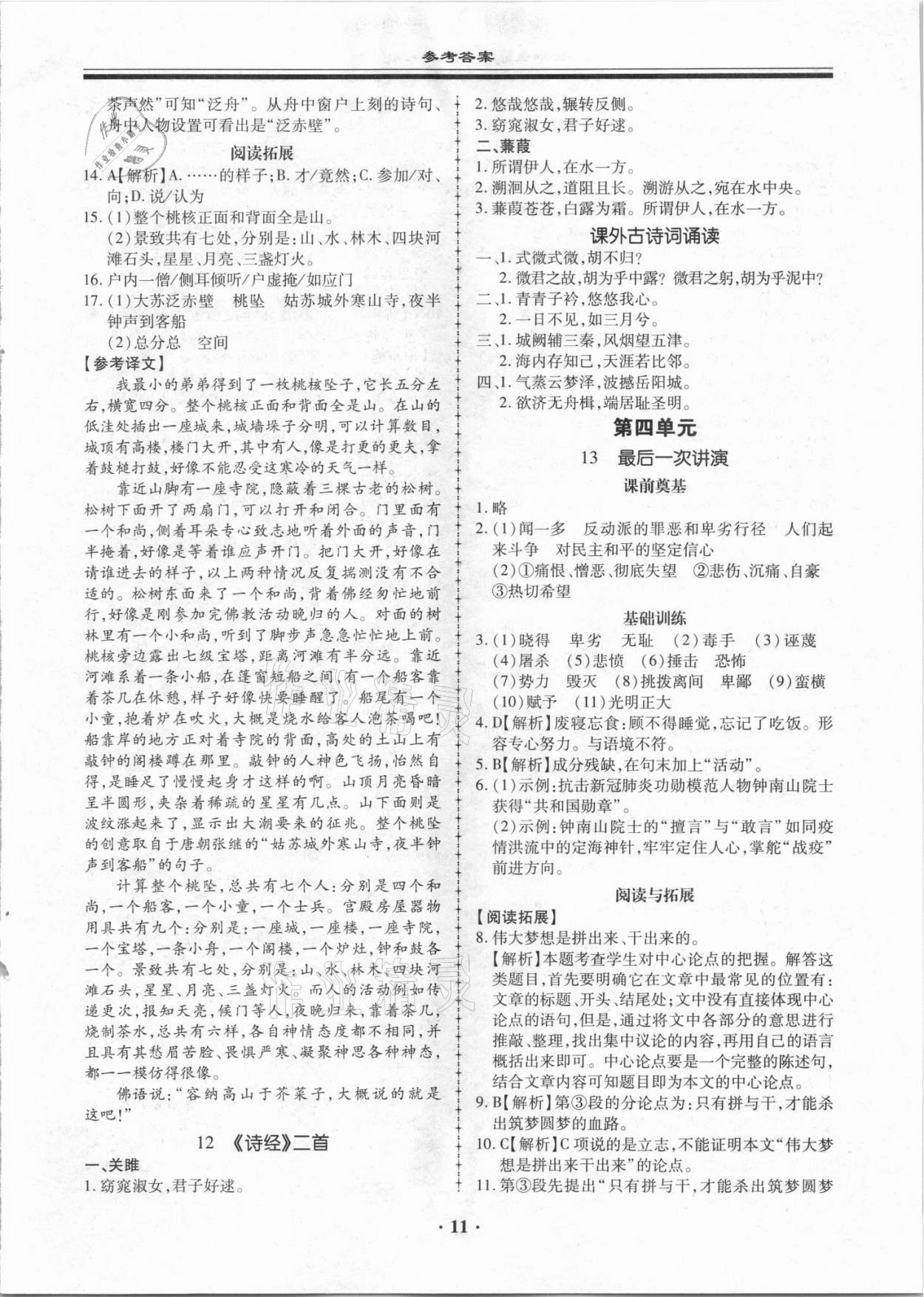 2021年名師導(dǎo)航同步練與測八年級語文下冊人教版廣東專版 第11頁