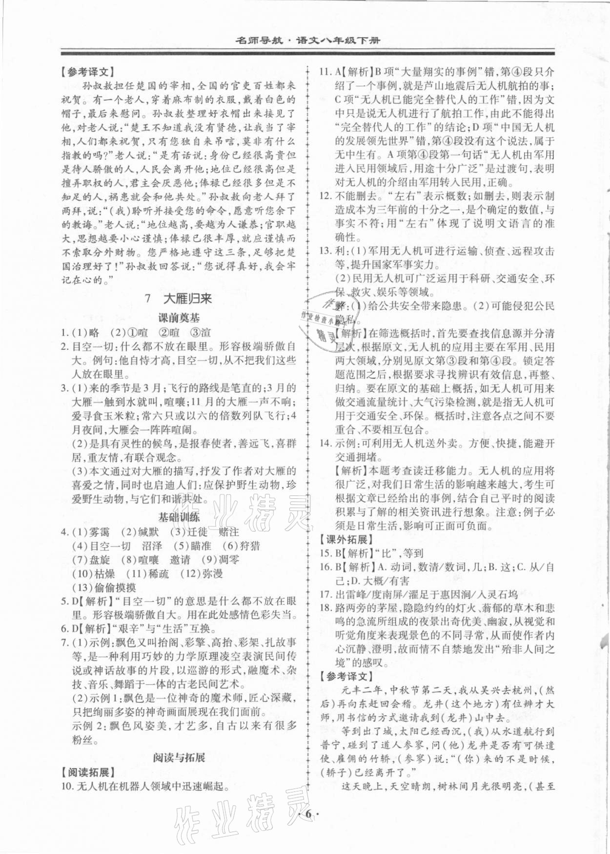 2021年名師導(dǎo)航同步練與測八年級語文下冊人教版廣東專版 第6頁