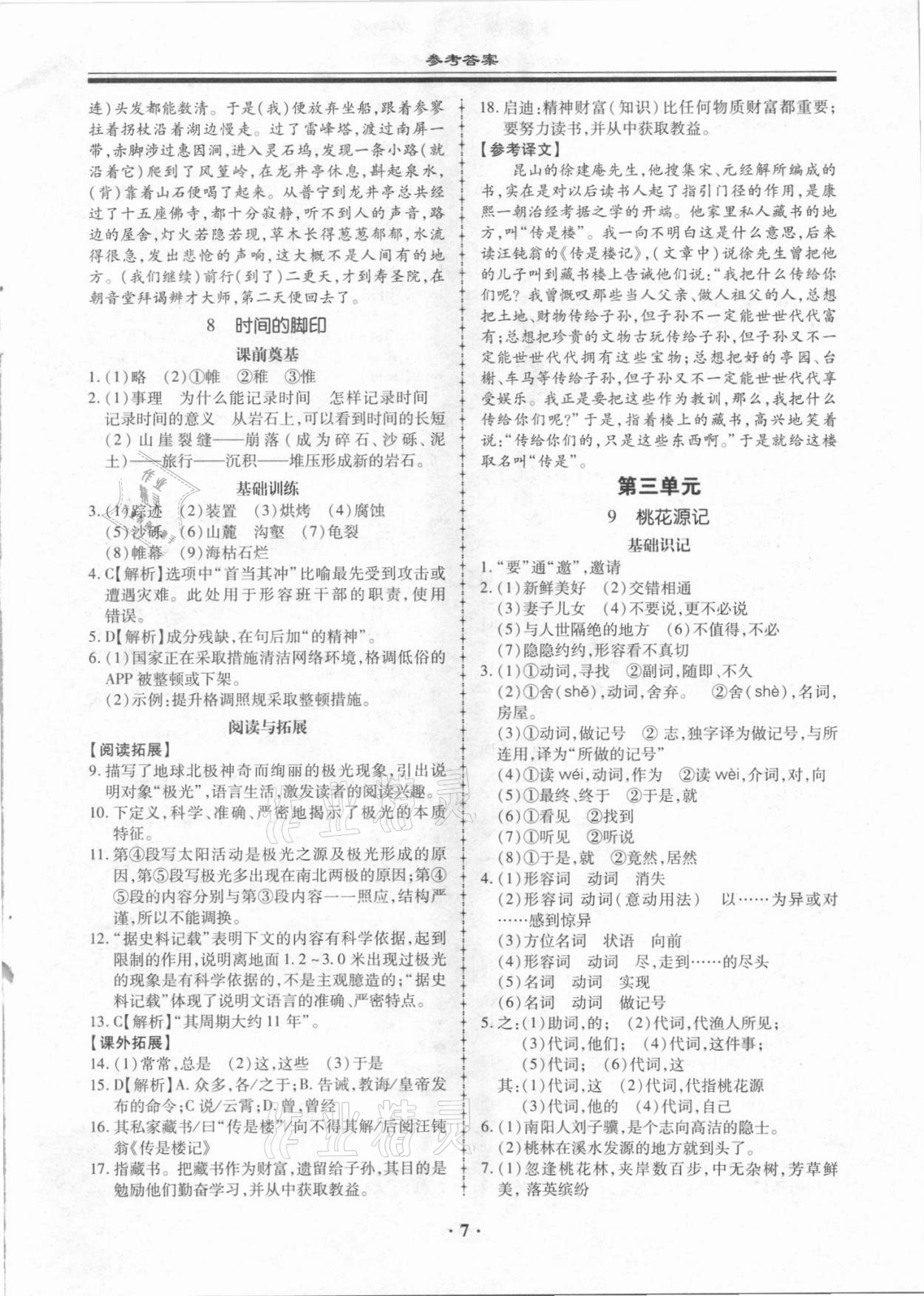 2021年名師導(dǎo)航同步練與測八年級語文下冊人教版廣東專版 第7頁