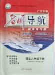 2021年名師導(dǎo)航同步練與測八年級語文下冊人教版廣東專版