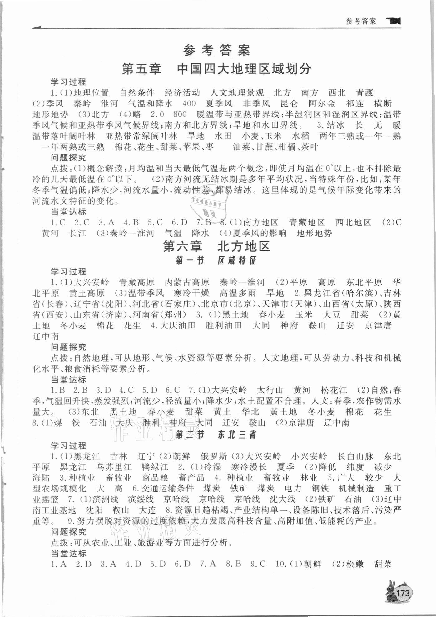 2021年新課程助學(xué)叢書八年級(jí)地理下冊(cè)商務(wù)星球版 參考答案第1頁