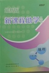 2021年新課程助學(xué)叢書八年級(jí)地理下冊(cè)商務(wù)星球版