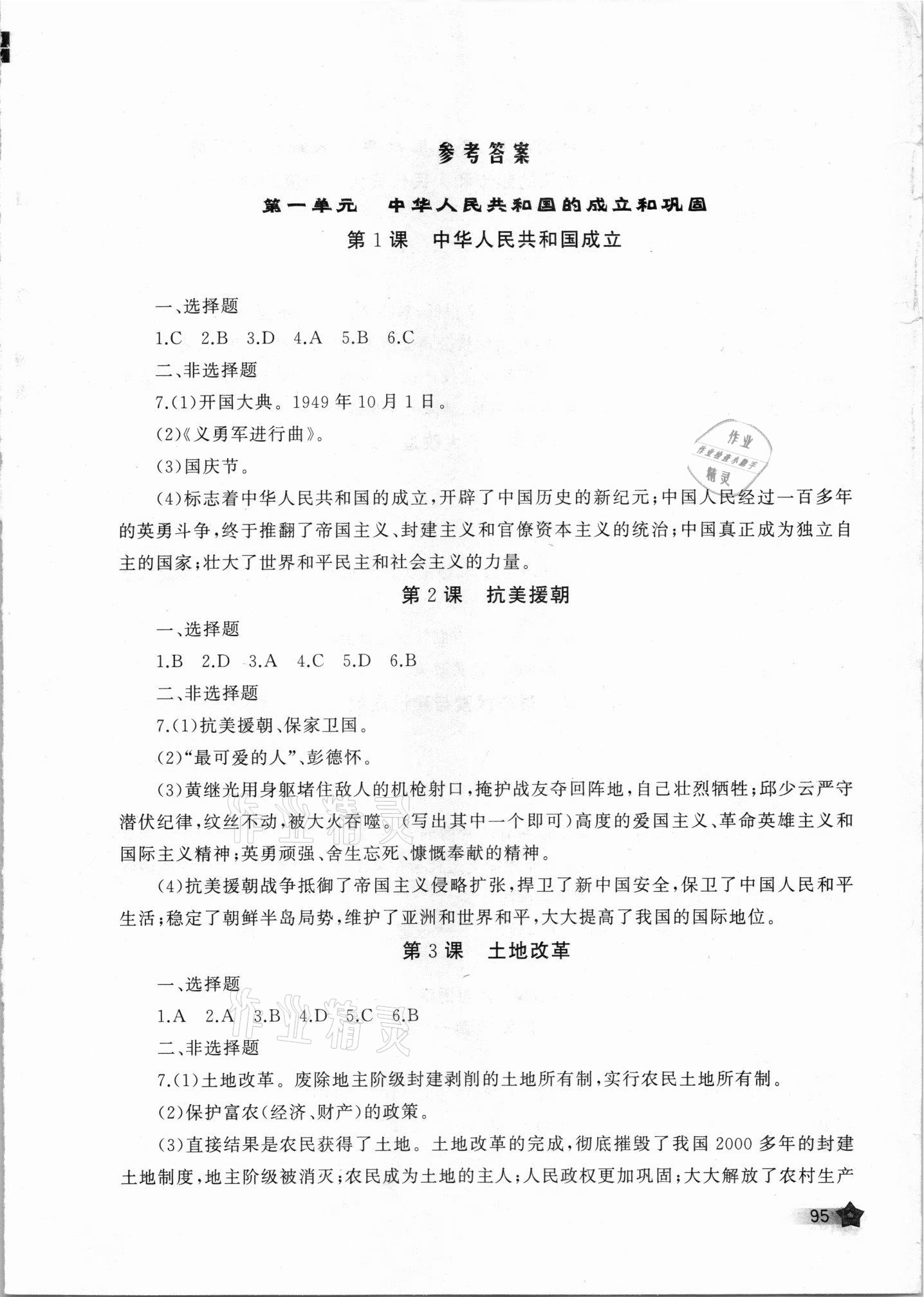 2021年新课程助学丛书八年级历史下册人教版 第1页