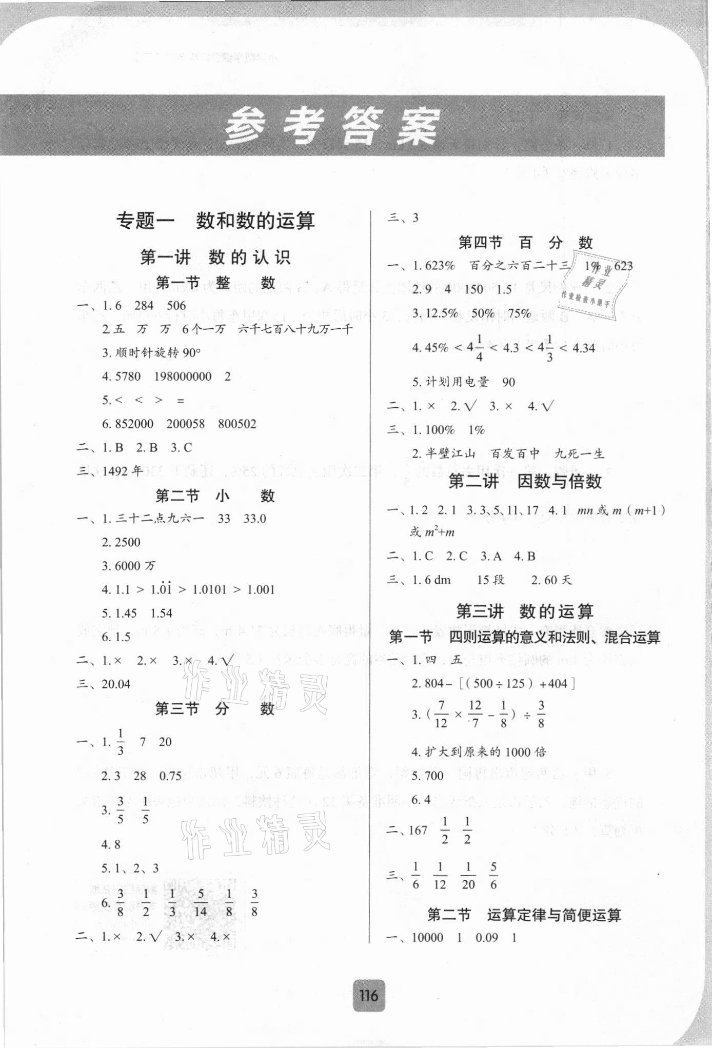 2021年培优100分系列小学总复习小升初必备数学 参考答案第1页