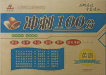2021年榮恒教育沖刺100分三年級英語下冊人教版