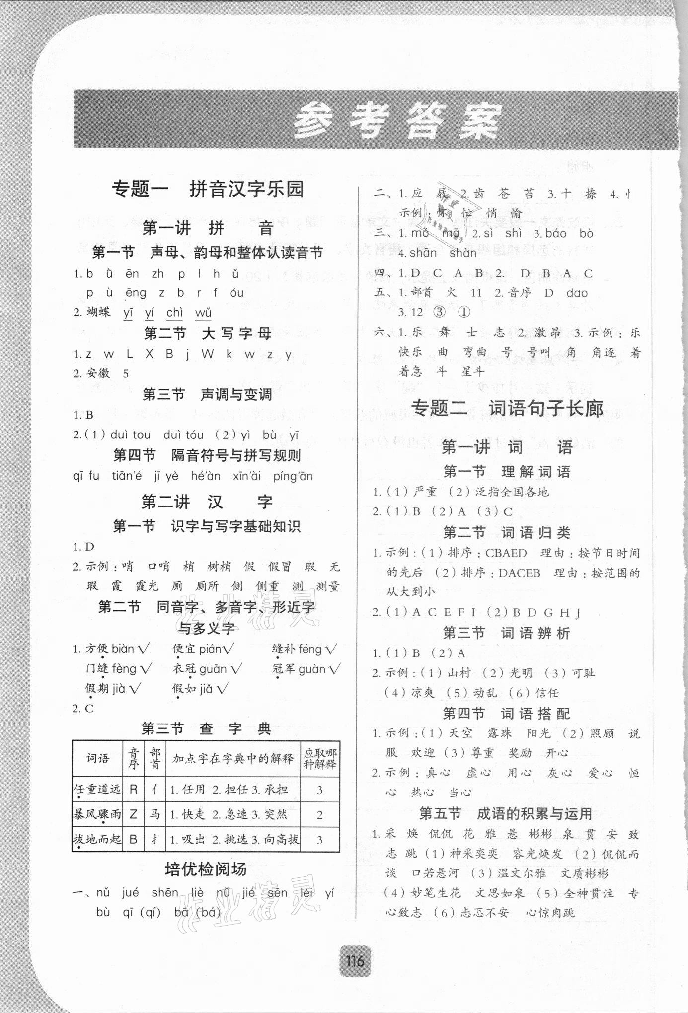 2021年培优100分系列小学总复习小升初必备语文 参考答案第1页