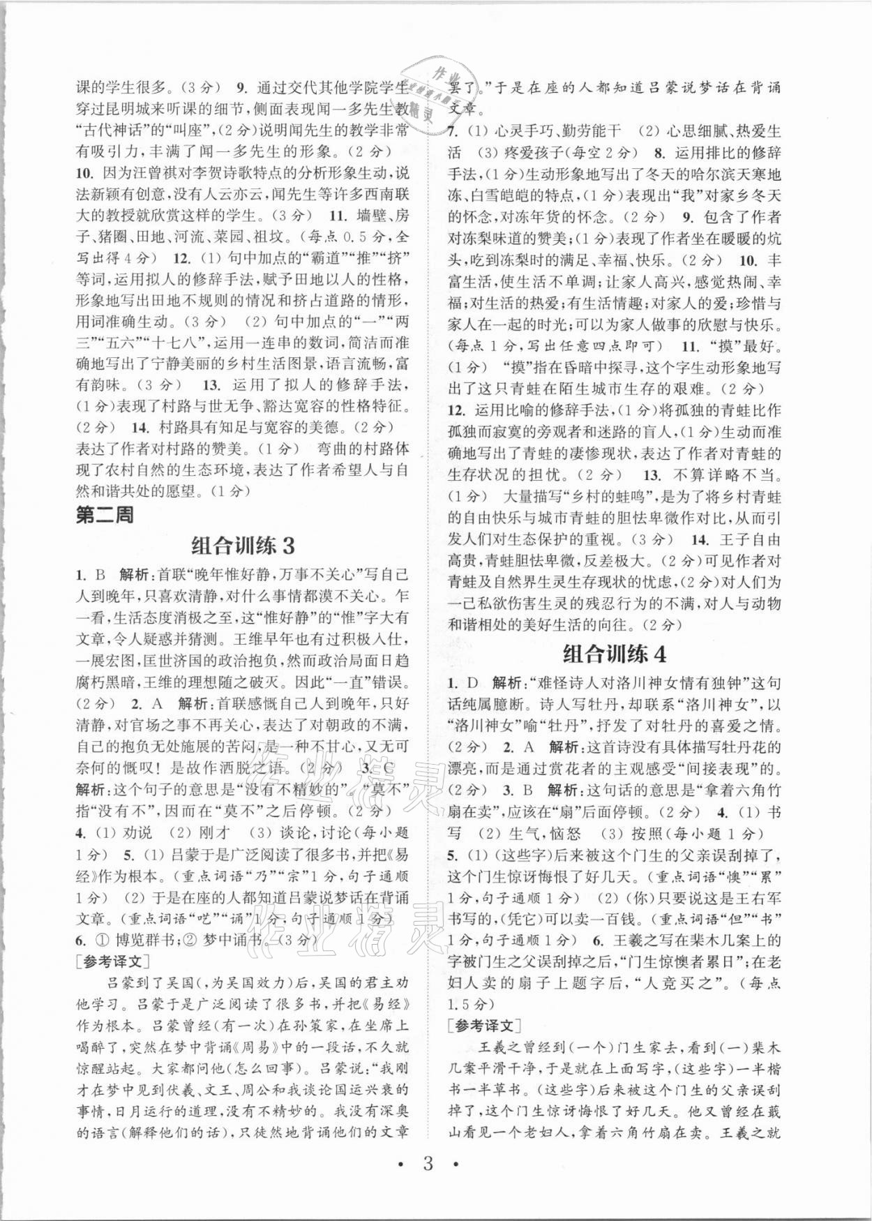 2021年通城學(xué)典初中語文閱讀組合訓(xùn)練七年級人教版江西專版 參考答案第3頁