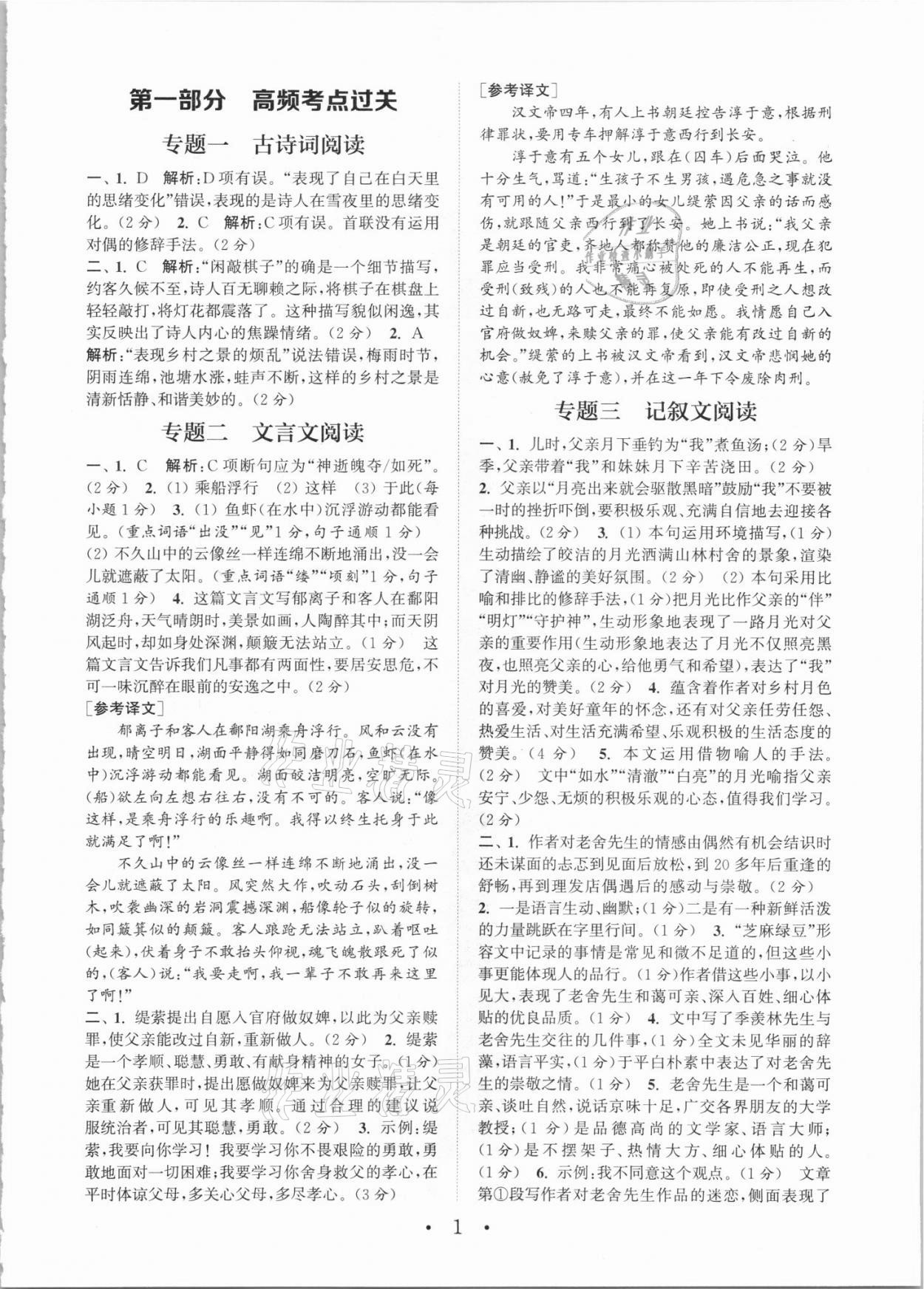 2021年通城學(xué)典初中語(yǔ)文閱讀組合訓(xùn)練七年級(jí)人教版江西專版 參考答案第1頁(yè)