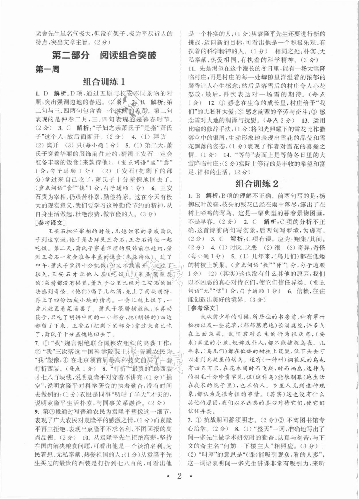 2021年通城学典初中语文阅读组合训练七年级人教版江西专版 参考答案第2页