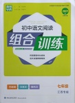 2021年通城學(xué)典初中語(yǔ)文閱讀組合訓(xùn)練七年級(jí)人教版江西專版