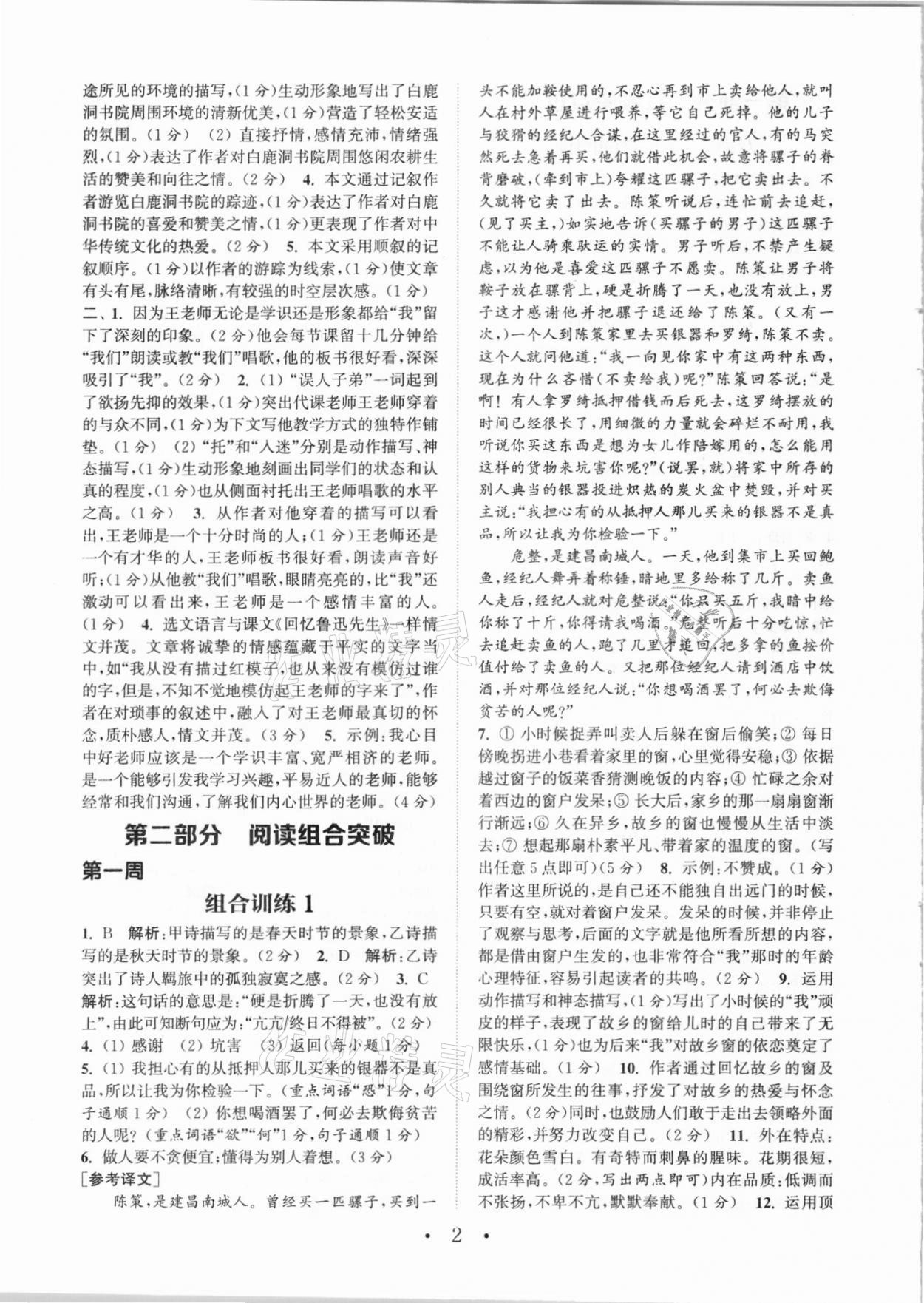 2021年通城學(xué)典初中語文閱讀組合訓(xùn)練八年級(jí)人教版江西專版 參考答案第2頁