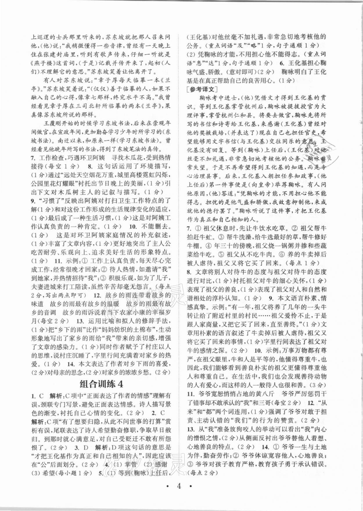 2021年通城學(xué)典初中語(yǔ)文閱讀組合訓(xùn)練八年級(jí)人教版江西專版 參考答案第4頁(yè)