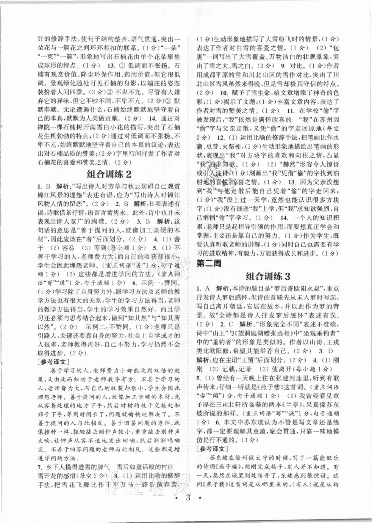 2021年通城學(xué)典初中語文閱讀組合訓(xùn)練八年級人教版江西專版 參考答案第3頁