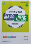 2021年通城學典初中語文閱讀組合訓練八年級人教版江西專版