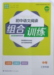 2021年通城學(xué)典初中語(yǔ)文閱讀組合訓(xùn)練九年級(jí)+中考江西專(zhuān)版