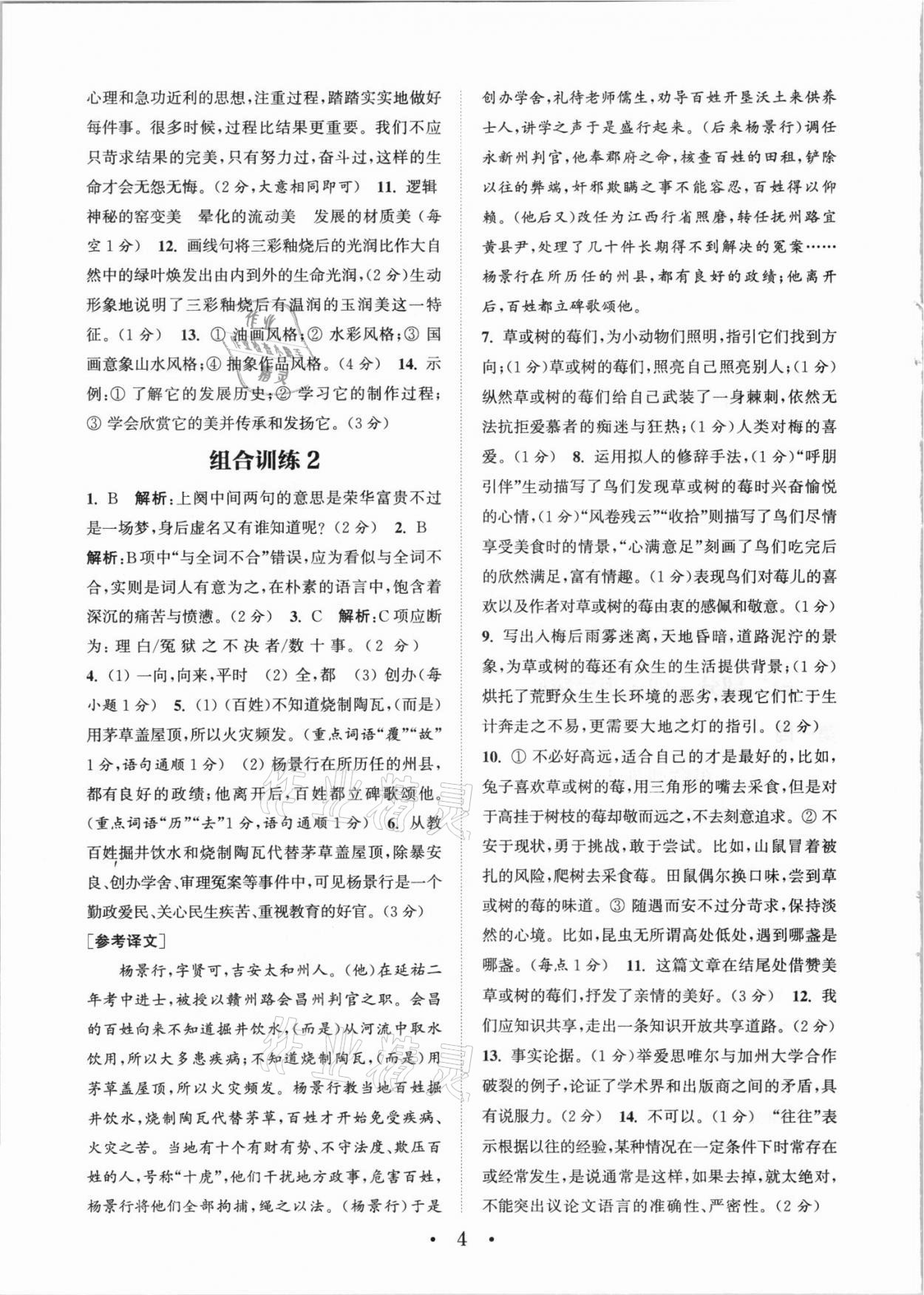 2021年通城學(xué)典初中語文閱讀組合訓(xùn)練九年級+中考江西專版 參考答案第4頁