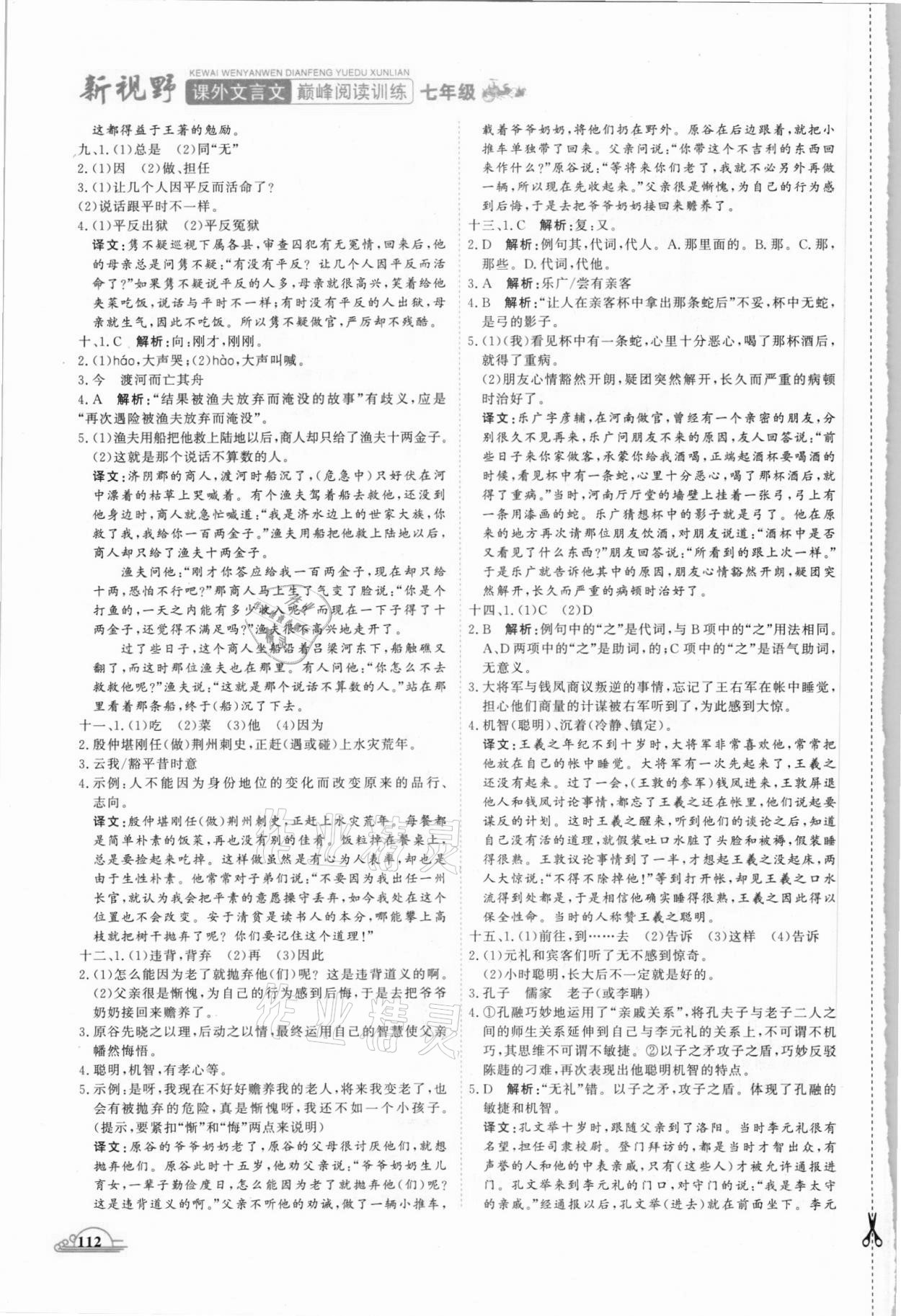 2021年新視野巔峰閱讀訓練七年級 參考答案第7頁