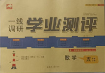 2021年一線調(diào)研學業(yè)測評五年級數(shù)學下冊蘇教版