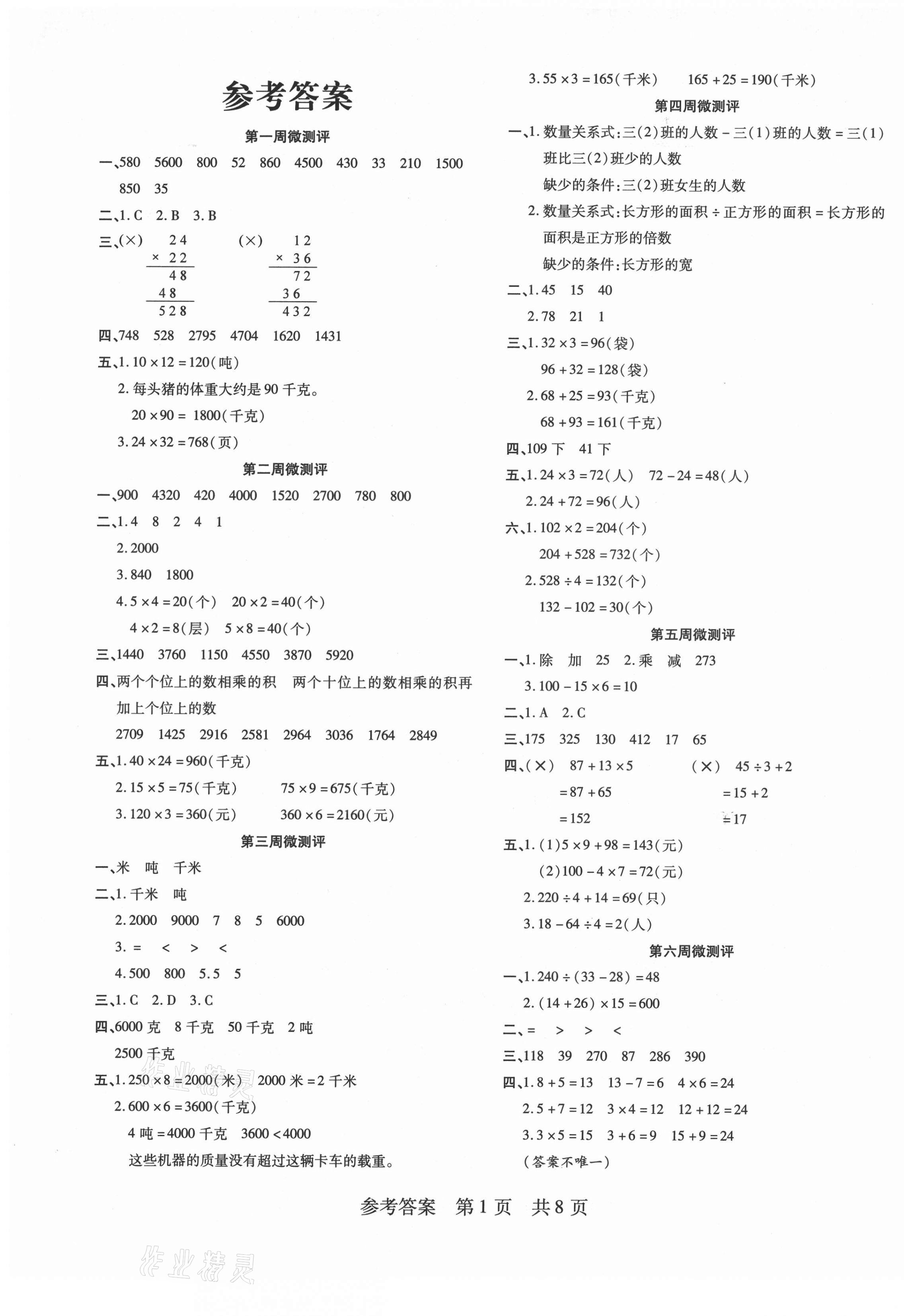 2021年一线调研学业测评三年级数学下册苏教版 第1页