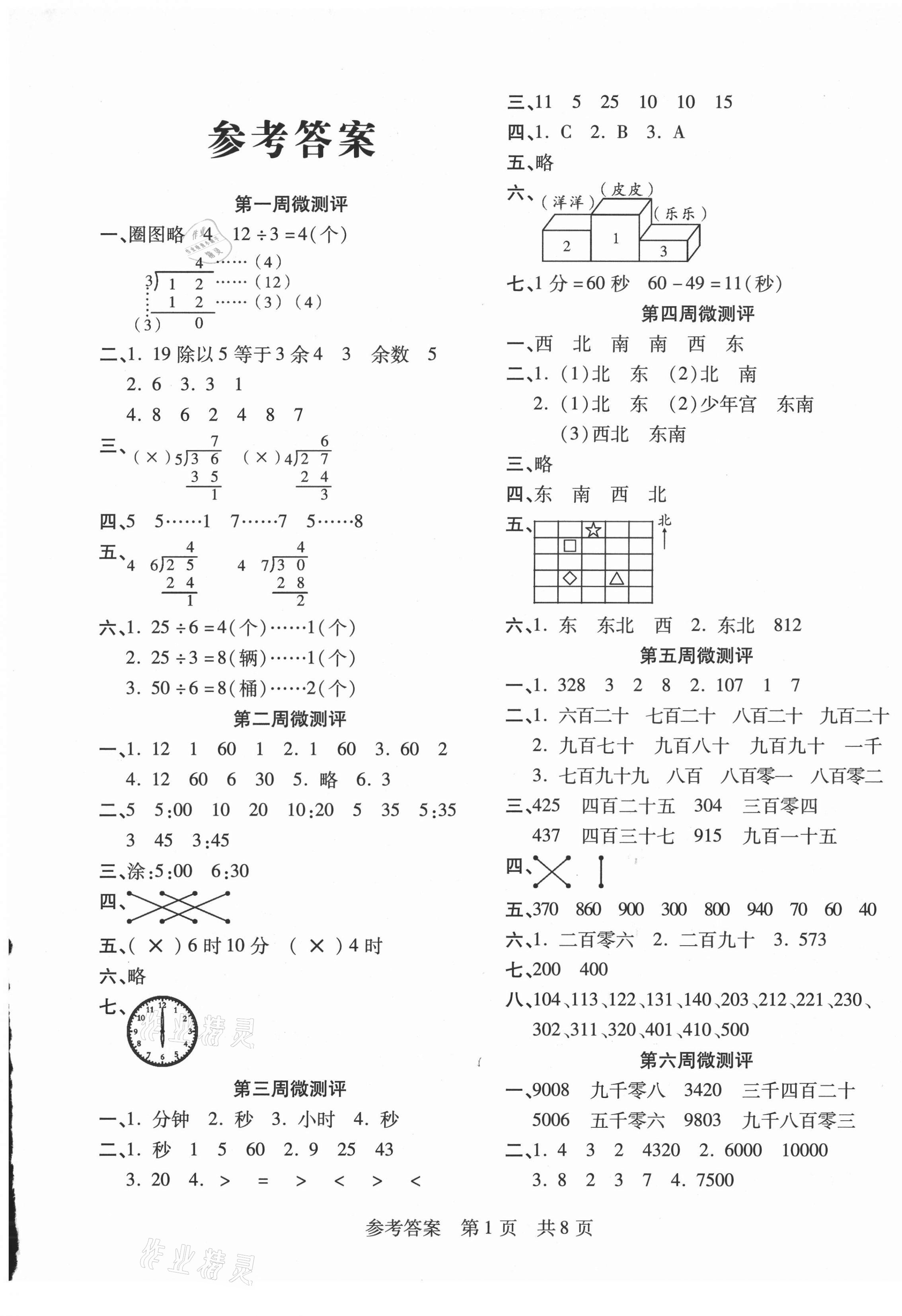 2021年一線調(diào)研學(xué)業(yè)測評二年級(jí)數(shù)學(xué)下冊蘇教版 第1頁