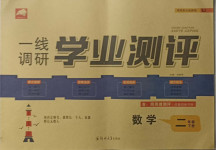 2021年一線調研學業(yè)測評二年級數學下冊蘇教版