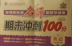 2021年名師期末沖刺100分六年級英語下冊外研版