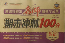 2021年名師期末沖刺100分四年級(jí)英語下冊外研版