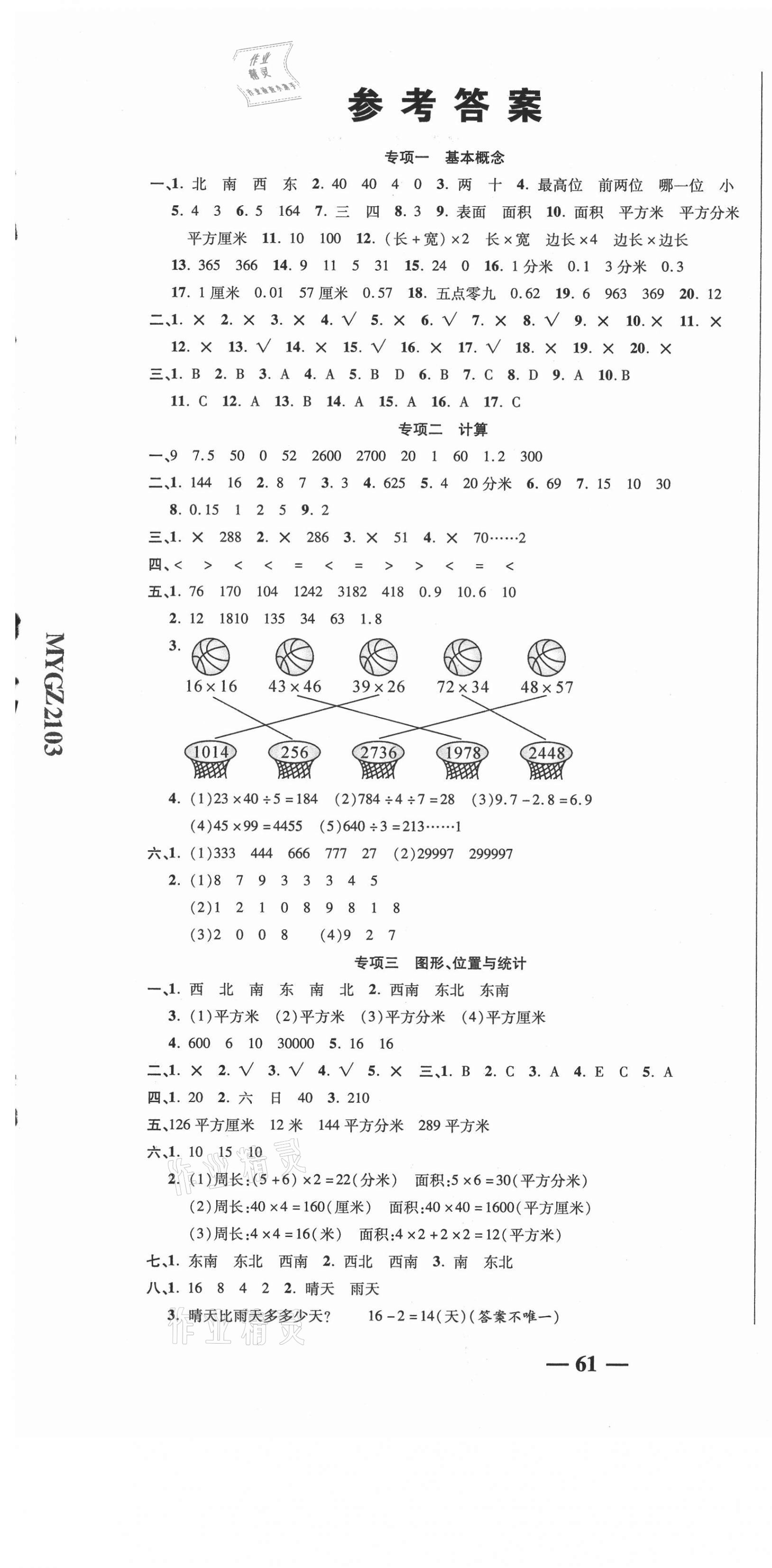 2021年名師期末沖刺100分三年級(jí)數(shù)學(xué)下冊(cè)人教版 參考答案第1頁(yè)